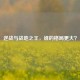 逆战与战地之王，谁的格局更大？