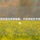 100种剪纸窗花教程图解，开启传统艺术奇妙之旅