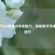 奥术与LOL碰撞出电竞魅力，探秘奥术龙鱼多的地方