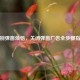 告别弹窗烦恼，关闭弹窗广告全步骤指南