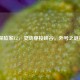 LOL探险家EZ，灵动穿梭峡谷，外号之谜待解