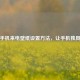 OPPO手机来电壁纸设置 *** ，让手机独具个性