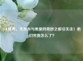 LOL世界，天灰灰与美夏的奇妙之旅引关注！他们究竟怎么了？