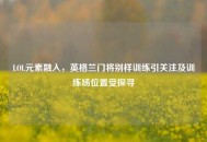 LOL元素融入，英格兰门将别样训练引关注及训练场位置受探寻