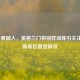 LOL元素融入，英格兰门将别样训练引关注及训练场位置受探寻