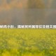探秘鸡小肚，揭秘其所属部位及相关图片