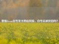 警惕Steam白号发卡网站风险，白号会被找回吗？