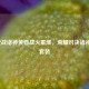 2021逆战诸神黄昏战火重燃，荣耀对决诸神黄昏套装