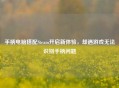 手柄电脑搭配Steam开启新体验，却遇游戏无法识别手柄问题