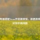 手柄电脑搭配Steam开启新体验，却遇游戏无法识别手柄问题