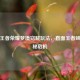 探秘王者荣耀梦境窃贼玩法，直面王者峡谷神秘危机