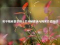和平精英翡翠骑士的神秘遭遇与购买价值探讨