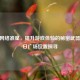 CSGO *** 准星，提升游戏体验的秘密武器及明日广场位置探寻
