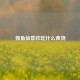 独角仙喜欢吃什么食物
