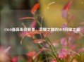 CSGO更高级别赛事，荣耀之巅的MVP闪耀之星