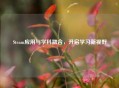 Steam应用与学科融合，开启学习新视野