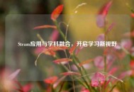 Steam应用与学科融合，开启学习新视野