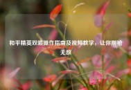 和平精英双喷操作指南及视频教学，让你刚枪无敌