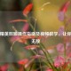 和平精英双喷操作指南及视频教学，让你刚枪无敌