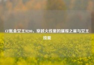 CF氪金女王M200，穿越火线里的璀璨之星与女王技能