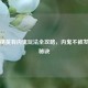 和平精英有内鬼玩法全攻略，内鬼不被发现的秘诀