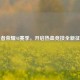 王者荣耀S8赛季，开启热血竞技全新征程