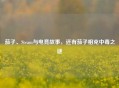 茄子、Steam与电竞故事，还有茄子相克中毒之谜