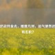 探秘逆战开金光，难度几何，运气使然还是另有玄机？