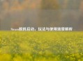 Steam脱机启动，玩法与使用场景解析
