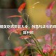 和平精英吃鸡拼装大全，创意与战斗的双重盛宴开启