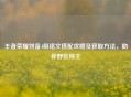 王者荣耀刘备4级铭文搭配攻略及获取 *** ，助你野区称王