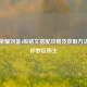 王者荣耀刘备4级铭文搭配攻略及获取 *** ，助你野区称王