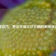 掌握技巧，熬出又绿又沙又稠的美味绿豆粥