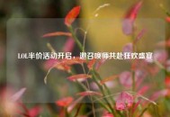 LOL半价活动开启，邀召唤师共赴狂欢盛宴