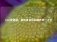 CSGO单通道，独特体验背后模式单一之困