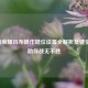 王者荣耀吕布操作键位设置全解析及键位图，助你战无不胜