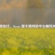 深度探讨，Steam 算不算网游平台属性问题