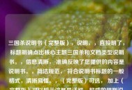 三国杀说明书（完整版），说明，，直接明了， 标题明确点出核心主题三国杀和文档类型说明书。，信息清晰， 准确反映了您提供的内容是说明书。，简洁规范， 符合说明书标题的一般格式，清晰易懂。，（完整版）可选， 加上（完整版）可以暗示这是最详细、权威的规则说明，如果您的说明书确实是全面详尽的版本，这个修饰词很合适。如果觉得太长，也可以只用三国杀说明书。