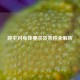跳伞对身体要求及条件全解析
