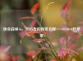 使命召唤16，开拓者的传奇征程——COD16开发组