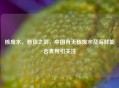 核废水，悬顶之剑，中国有无核废水及海鲜能否食用引关注
