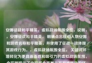 安娜征战和平精英，虚拟战场氛围全览，说明，，安娜征战和平精英， 明确点出核心人物安娜和游戏名称和平精英，并使用了征战一词体现其游戏行为。，虚拟战场氛围全览， 关键词环境转化为更具画面感和吸引力的虚拟战场氛围，全览则暗示了内容将全面展示其游戏所处的环境、场景和气氛。