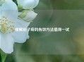 缓解肚子疼的有效 *** 值得一试