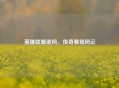 英雄联盟诺风，传奇赛场风云