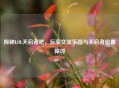 探秘LOL天启者吧，玩家交流乐园与天启者位置探讨