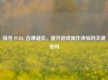 探寻 PUBG 合理键位，提升游戏操作体验的关键密码