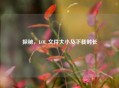 探秘，LOL 文件大小及下载时长