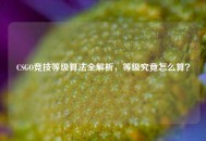 CSGO竞技等级算法全解析，等级究竟怎么算？