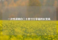 一次性讲明白二十四寸行李箱的长宽高