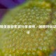 和平精英最新套装分享视频，领略时尚战场风采